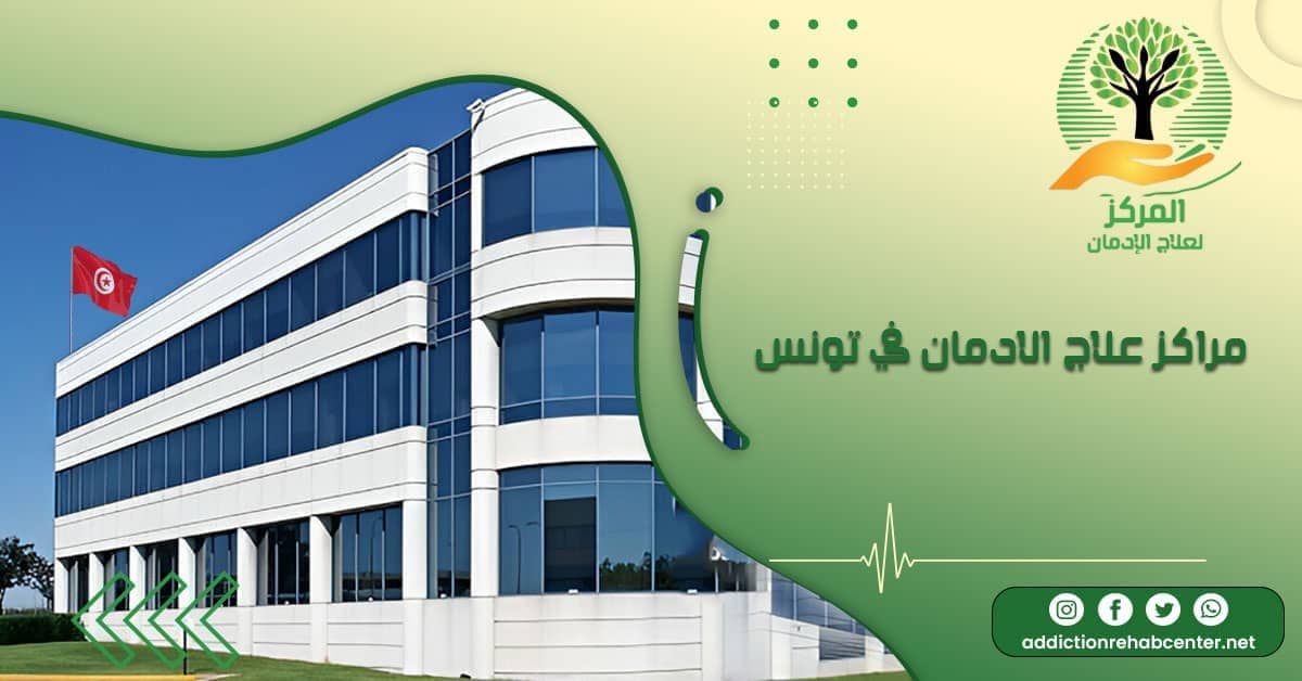 مراكز علاج الادمان في تونس